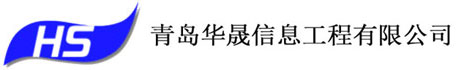 青岛华晟信息工程